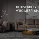 10 PRIEŽASČIŲ PIRKTI MINKŠTUS BALDUS INTERNETU