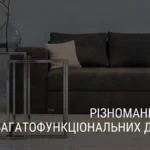 DAUGIAFUNKCINIŲ SOFŲ ĮVAIROVĖ