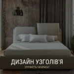 Lovos galvūgalio dizainas: patogumas ar grožis?